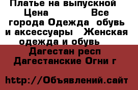 Платье на выпускной › Цена ­ 14 000 - Все города Одежда, обувь и аксессуары » Женская одежда и обувь   . Дагестан респ.,Дагестанские Огни г.